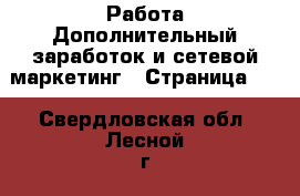 Работа Дополнительный заработок и сетевой маркетинг - Страница 10 . Свердловская обл.,Лесной г.